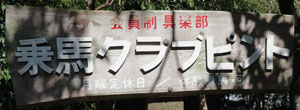 福岡県の乗馬クラブピント
