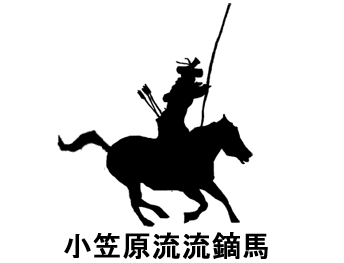 流鏑馬 体験 レベルに合わせ体験できます 小笠原流 流鏑馬